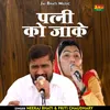 Patni Ko Jaake (Hindi)