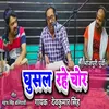 Ghusal Rahe Chor (Bhojpuri)