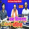 About Baba Vishwanath Mandirwa (Bhojpuri) Song