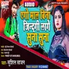 About Ego Mal Bina Jindagi Lage Suna Suna (Bhojpuri) Song