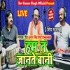 About Ham Ta Jante Bani (Bhojpuri) Song