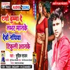 About Ego Chumma De Labhar Man Ke Debau Nathiya Tikuli Aan Ke (Bhojpuri) Song