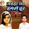About Jaiha Na Hamse Se Door (Bhojpuri Song) Song