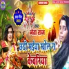 About Chhathi Maiya Khola N Kewar Song