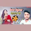 About Dewara Thekuwa Chatna Ba (Bhojpuri) Song