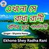 Amar Ekhono Sei Radha Rani (Bengali Song)