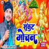 Sankat Mochan 01 (Bhojpuri)