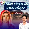 About Kabo Chhodab Na Sath Tohar (Bhojpuri Song) Song