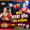 Karab Karva Chauth Ke Baratiya (Maithili)