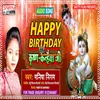 Happy Birthday Krishn Kanahiya (Bhojpuri)