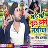 About Lahe Lahe Luta Hamro Lahariya (Khortha) Song