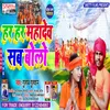 About Har Har Mahadev Sab Bolo (Bhojpuri) Song