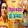 About Lihale Kanhaiya Ji Janamawa (bhojpuri janmastmi song) Song