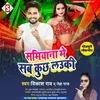 About Samiyana Me Sab Kuch Lauki (Bhojpuri) Song