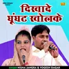 About Dikhade Ghunghat Kholke (Hindi) Song