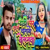 About Saiya Dhordhi Par Chalawe Belanwa (Bhojpuri) Song