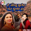 About A Jaanu Bulet Par Ghuma Da (Bhojpuri Song) Song