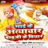 Mai Ke Atyachar Babu Ji Ke Bichar (bhojpuri)