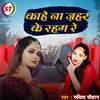 Kahe Na Zahar Ke Raham Re (Bhojpuri Song)