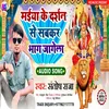 About Maiya Ke Darshan Se Sabkar Bhag Jagela Song