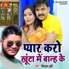 Pyar Karo Khuta Me Ban Ke (Bhojpuri Song)
