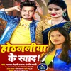 About Othlaliya Ke Swad (Bhojpuri) Song