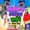 Cheao Chaupal Jii Ke Toli Maza Marbo Ge (BHOJPURI)