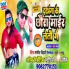 Darbhanga Ke Chhaura Maire Letto Ge (BHOJPURI)