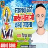 About Sawnwa Chadhte Aayeel Bhola Ji (Bhojpuri) Song