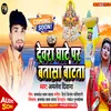 About Devra Batasha Bantata (Chhath Geet 2022) Song