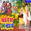 About Nawada Ke Ghat Chala Saiya Ji (Magahi) Song