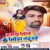 About Hamar Jaan Ke Joda Naikhe (bhojpuri) Song