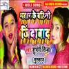 About Bhatar Ke Bahini Jindabad (Bhojpuri) Song