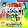 About Bhanwarwa Ke Tohra Sang Jayi Song