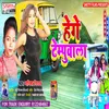 About He Ge Tempuwala (Bhojpuri) Song