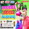 About Apna Bhauji Ke Holi Me Chij Lal Karbai (Bhojpuri) Song