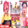 About Devra Lagwale Ba Chuna Song