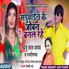 About Sadhuwayeen Ke Jobna Banal Rahe (Bhojpuri) Song