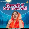 Jindagi Mein Aisa Bhajan Nahin (Hindi)