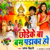About Chhodeke Ba Bam Padaka Ho (Bhojpuri) Song
