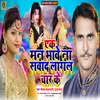 About Ek Man Bhave Na Swad Lagal Char Ke (Bhojpuri) Song