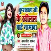 Kushwaha Ji Ke Khilal Bate Namwa (Bhojpuri Song)