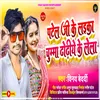 About Patel Ji Ke Laika Chuma Dhori Par Lela Song