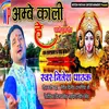 About Abey Kali He (BHAKTI SONG) Song
