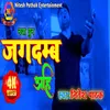 About Jagdamb Aahi (BHAKTI SONG) Song