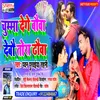 About Chumma Dege Bauwa Dhauwa Debau Tora (Bhojpuri) Song