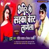 About Ahir Ke Laeka Best Lagela (bhojpuri) Song