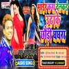 About Mar Kara Delkai Uthake Chhauri Ghaghra (Bhojpuri) Song