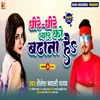 About Dheere Dheere Pyar Ko Badhana Hai (Bhojpuri) Song