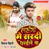 About Lahanga Me Sardi Dharaile Ba (bhojpuri) Song